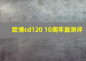 欧博cd120 10周年版测评